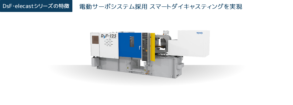 dsf-elecastシリーズ