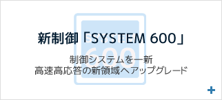 新制御 「SYSTEM 600」