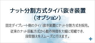 高速タイバー抜き装置（オプション）