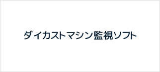 ダイカストマシン監視ソフト