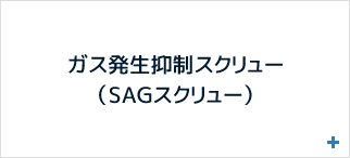 ガス発生抑制スクリュー（SAGスクリュー）