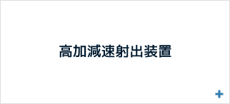 高加減速射出装置