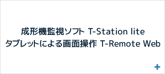 成形機監視ソフト